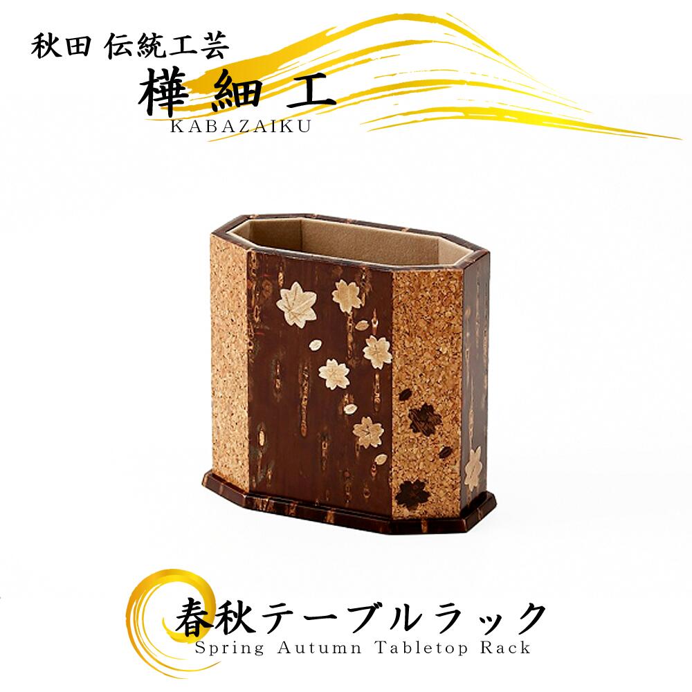 樺細工 「Tabletop Rack tall」 秋田伝統工芸(桜皮細工)