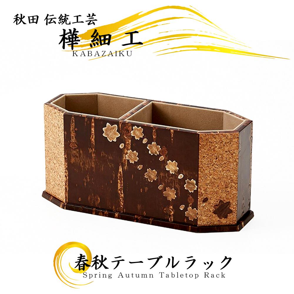 樺細工 「Tabletop Rack wide(ワイド)」 秋田伝統工芸(桜皮細工)