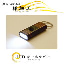 樺細工 LEDキーホルダー 桜皮細工 秋田伝統工芸
