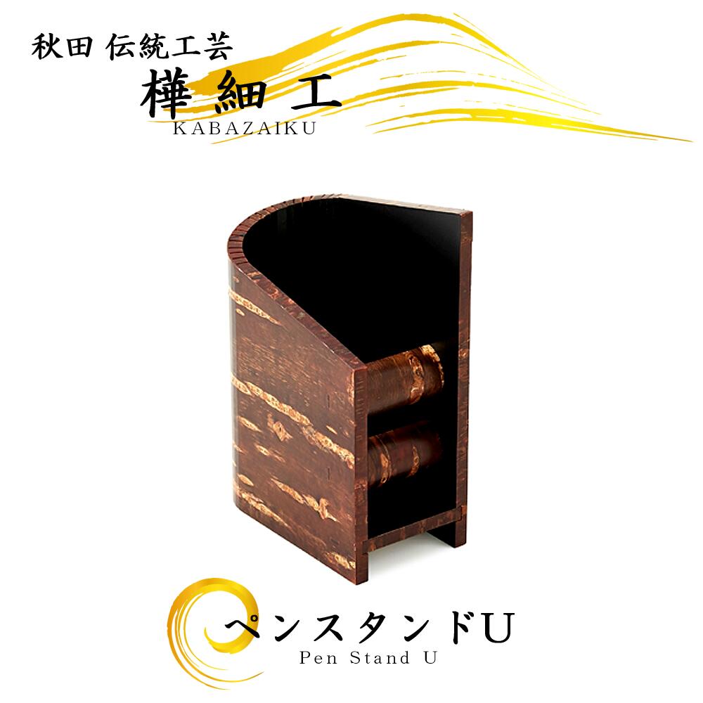 樺細工 「ペンスタンドU」 秋田伝統工芸 桜皮細工