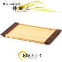 樺細工 トレイ RIM Sサイズ 秋田伝統工芸 桜皮細工 秋田杉 シンプル トレー