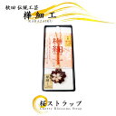 樺細工 「桜 携帯ストラップ キーホルダー 根付」 秋田伝統工芸(桜皮細工)(2)