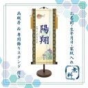 端午の節句 名前旗 名入れ掛け軸　吉祥菖蒲 《中》 透かし家紋入り・スタンド付き【納期約2週間】KTB-002M【コンビニ受取対応商品】