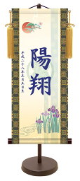 端午の節句 名前旗 名入れ掛け軸　吉祥菖蒲 《小》 透かし家紋入り・スタンド付き【納期約2週間】KTB-002S【コンビニ受取対応商品】