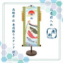 名前旗 端午の節句 名入れ掛け軸 こいのぼり《大》スタンド付き【納期約2週間】T7B-002B【コンビニ受取対応商品】