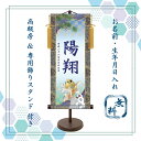 名前旗 端午の節句 名入れ掛け軸 昇鯉《大》スタンド付き【納期約2週間】YTB-001B【コンビニ受取対応商品】