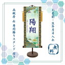 名前旗 端午の節句 名入れ掛け軸 松竹梅《大》スタンド付き【納期約2週間】YTB-002B【コンビニ受取対応商品】