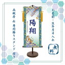 端午の節句 名前旗 名入れ掛け軸　龍虎《中》スタンド付き【納期約2週間】YTB-003M【コンビニ受取対応商品】