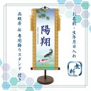 名前旗 端午の節句 名前旗 名入れ掛け軸 遊鯉《大》スタンド付き【納期約2週間】YTB-004B【コンビニ受取対応商品】