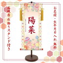 桃の節句 名前旗 名入れ掛け軸 手毬《中》スタンド付き【納期約2週間】YTG-001M【コンビニ受取対応商品】