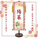 桃の節句 名前旗 名入れ掛け軸 菊花車《中》スタンド付き【納期約2週間】YTG-003M【コンビニ受取対応商品】