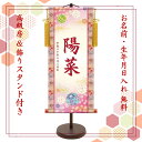 桃の節句 名前旗 名入れ掛け軸 幸福鞠《小》スタンド付き【納期約2週間】YTG-006S