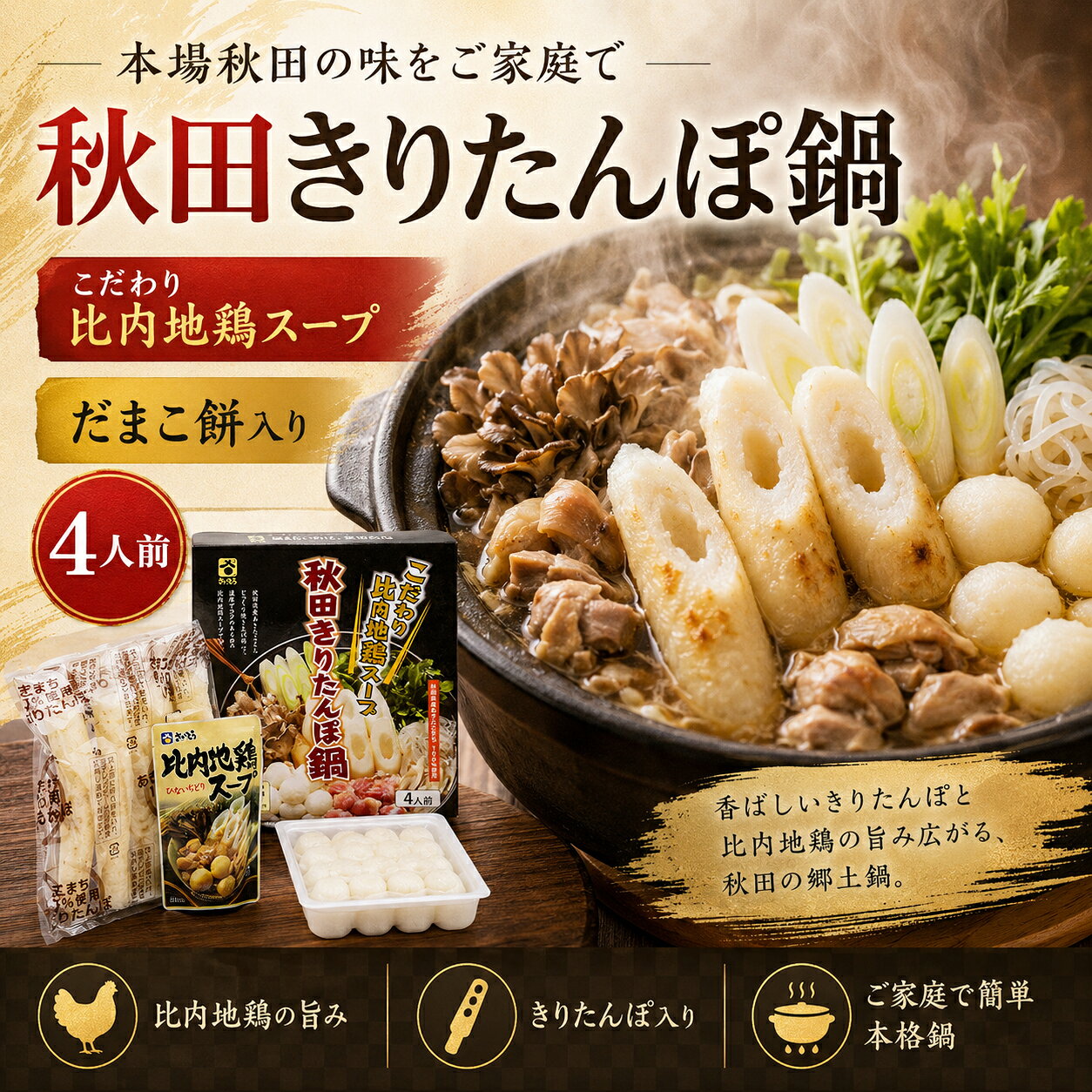 桜竹オンラインショップ楽天市場店のきりたんぽ鍋セット 4人前 だまこ餅入り 比内地鶏スープ ID-10 秋田｜アングル2
