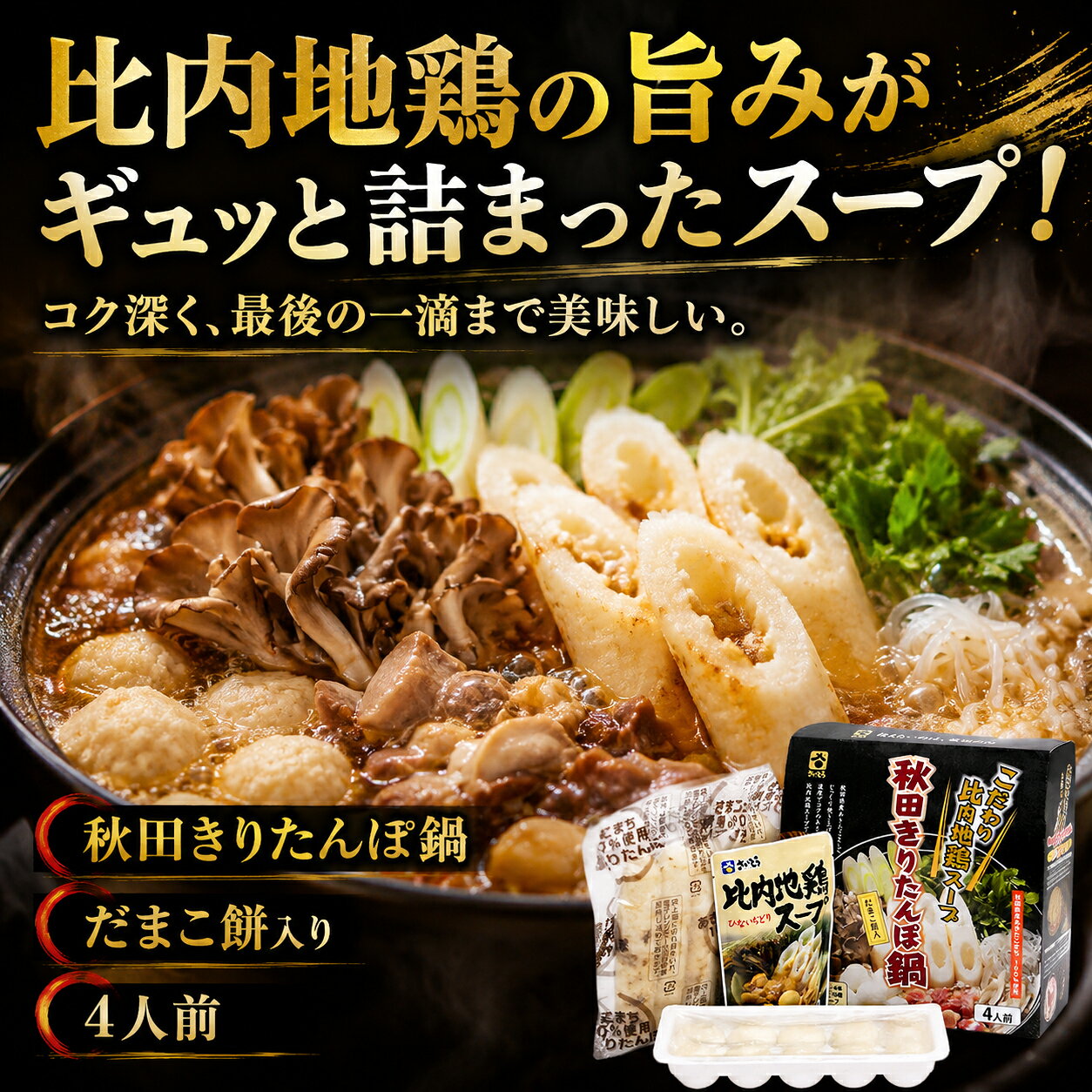 桜竹オンラインショップ楽天市場店のきりたんぽ鍋セット 4人前 だまこ餅入り 比内地鶏スープ ID-10 秋田｜アングル3