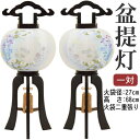 盆提灯 1対9号 彩雲の里 絹二重対絵 8441-09-429W 送料無料