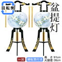 盆提灯 廻転行灯12号 一対対絵 送料無料 あかり竹蒔絵 8611-12-706W