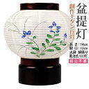コンパクト盆提灯 創作提灯 組立不要 絹絵入 シンシア 愁霊燈 送料無料《8720-04-497》