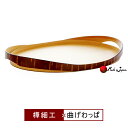曲げわっぱ・樺細工 「kasanegasane」トレイ(桜皮細工)秋田伝統工芸品