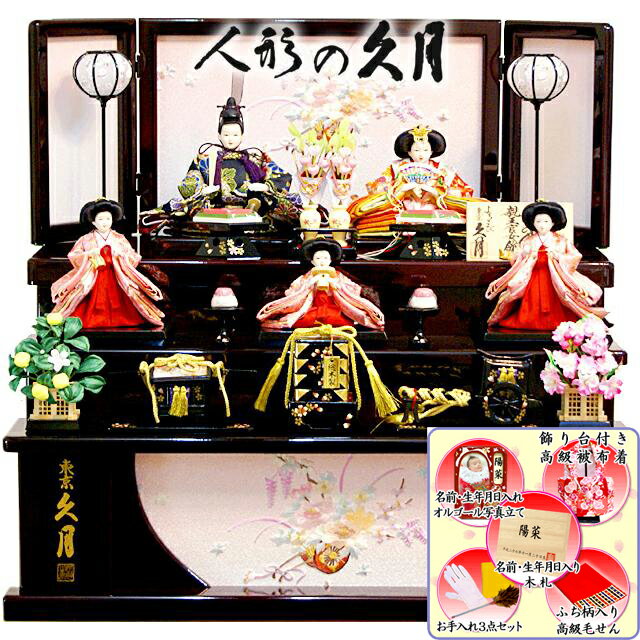 雛人形 久月 収納式 三段飾り よろこび雛 (S-35336BOU) ひな人形 おしゃれ コンパクトのサムネイル