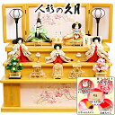 雛人形 久月作 収納式 三段飾り「よろこび雛」 (S-35341OU)ひな人形　ヤおしゃれ コンパクト