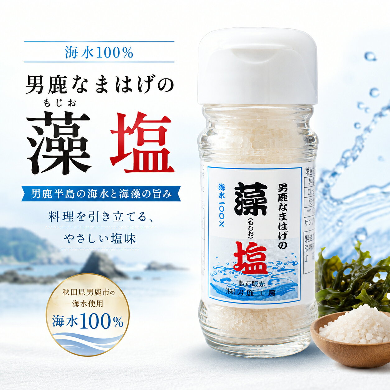 桜竹オンラインショップ楽天市場店の男鹿なまはげの藻塩 40g 秋田県男鹿半島 海水100％ 平釜仕上げ 海水塩 国産塩 調味料 塩 おにぎり 漬物 焼き魚 秋田土産 男鹿土産 ご当地｜アングル2
