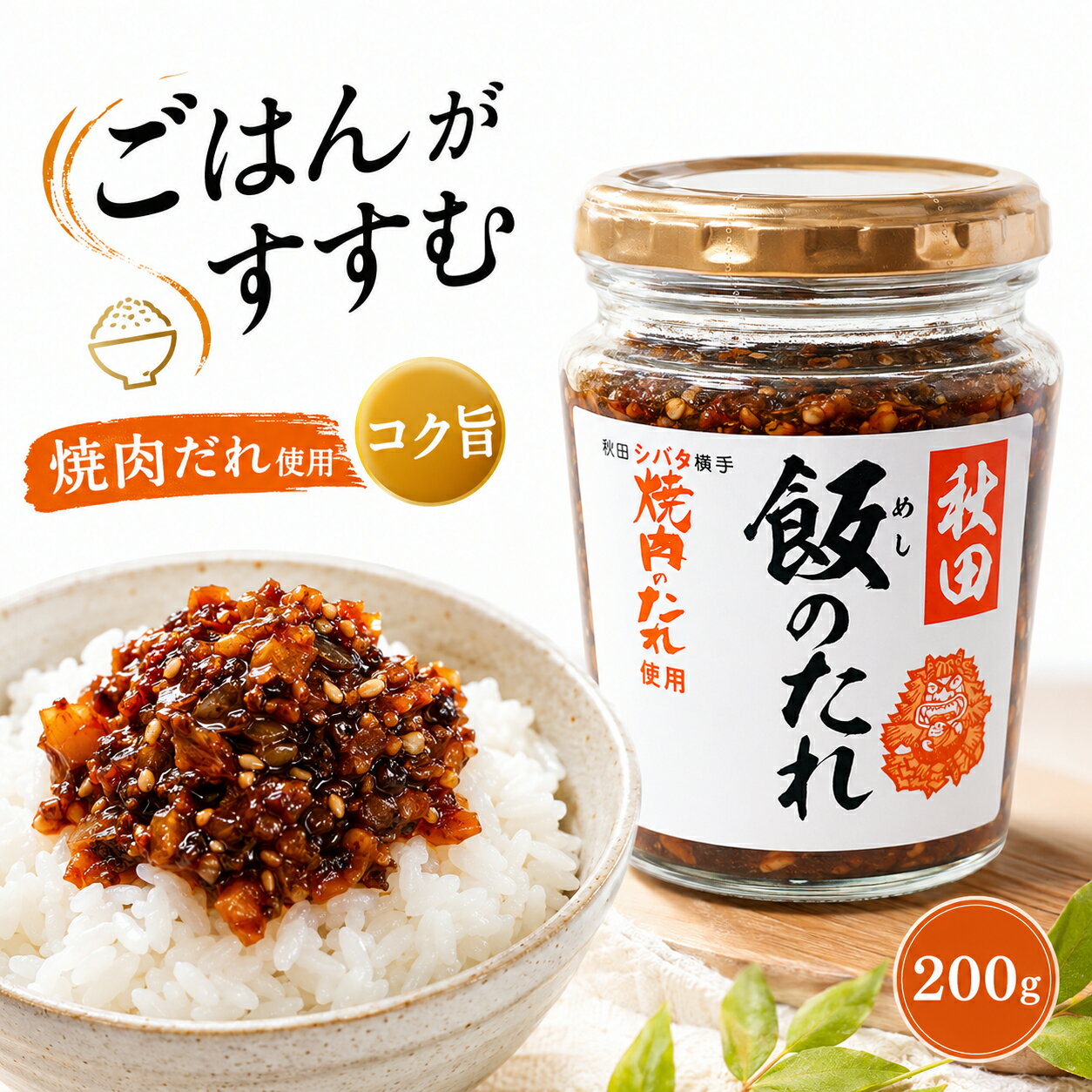 Bbq Source - 秋田 飯のたれ　シバタ焼肉のタレ 瓶