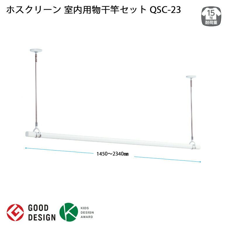 【今だけ!スーパーセール限定10%off!】【室内物干し 部屋干し】川口技研 ホスクリーン 室内用物干竿セット QSC-23