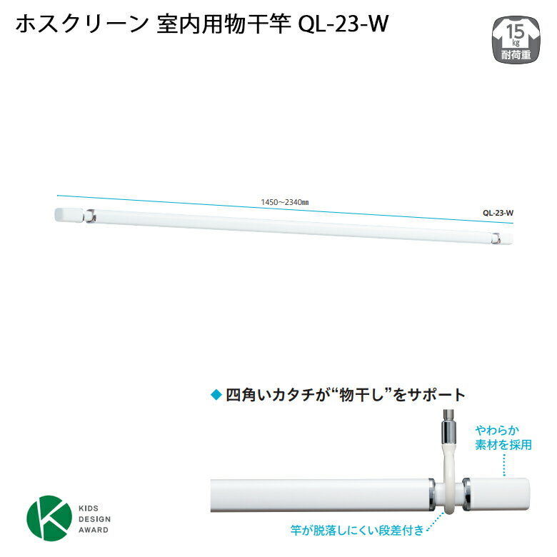 【物干し竿 伸縮式】【室内物干し 部屋干し】ホスクリーン 室内用物干竿 QL-23-W