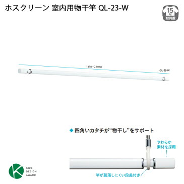 川口技研 ホスクリーン 室内用物干竿 QL-23-W