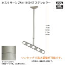 【川口技研】【軒天用物干し】【ベランダ天井】 ホスクリーン ZAN-0750-PW ピュアホワイト