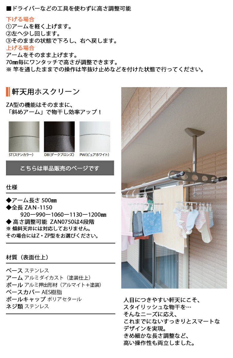 【川口技研】【軒天用物干し】【ベランダ天井】 ホスクリーン ZAN-0750-PW ピュアホワイト