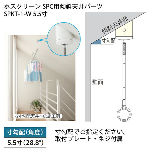 【川口技研】 ホスクリーン SPC用傾斜天井パーツ SPKT-1-W ホワイト 5.5寸 【川口技研】 ホスクリーン SPC用傾斜天井パーツ SPKT-1-W ホワイト 5.5寸