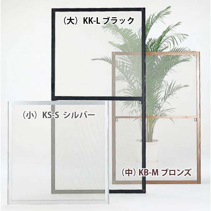 【川口技研】【網戸張り替え】網戸 OK組立アミド（大）KS-L シルバー ksl