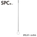 【川口技研】【室内物干し】【ランドリー】ホスクリーン SPC型ポールのみ ロング 1本