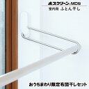 【在庫あり】【おうちまわり限定】【川口技研】【窓際物干し】ホスクリーンMD型 室内用ふとん干しセット MDL-W-P+伸縮物干しnagi 1.4〜2.4m