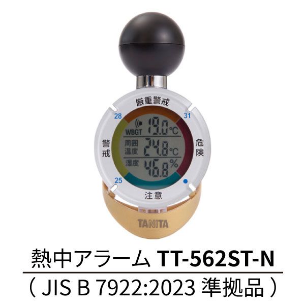 【最新型】【TANITA（タニタ）】【数量】【送料無料】【猛暑日】【熱中症対策】黒球式熱中症指数計 熱中アラーム TT-562ST-N JIS B 7922:2023 準拠品