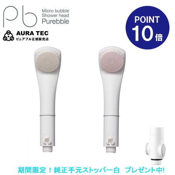 【あす楽】【在庫有り】【期間限定！純正手元ストッパープレゼント中！】【正規販売店】【オーラテック】【低水圧対応】【シャワーヘッド 交換】マイクロバブルシャワーピュアブル2 スイート(表面処理なし) ピンク アイボリー