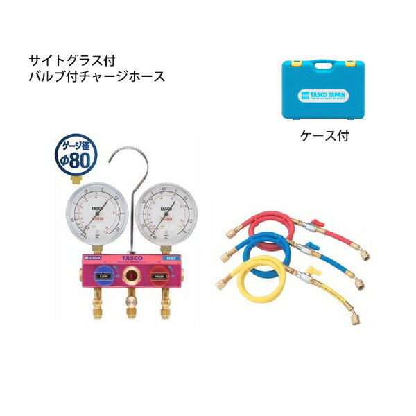 TASCO ボールバルブ式ゲージマニホールドキット R410A/R32 TA122GBV-1