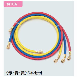 TASCO チャージホースセット(R410A) 150cm 赤・青・黄 TA133AF