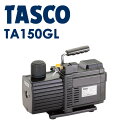 TASCO インバーター式真空ポンプ TA150GL