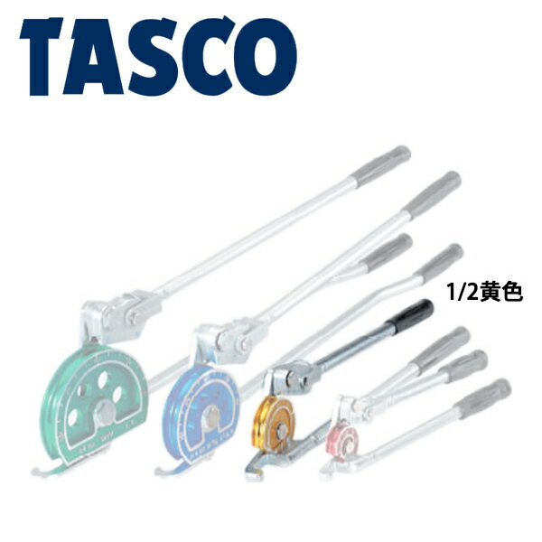TASCO レバー式2段チューブベンダー(1/2 黄) TA540G-4