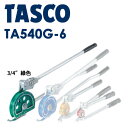 TASCO レバー式2段チューブベンダー(3/4 緑) TA540G-6