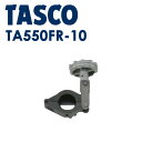 TASCO クランプ TA550FR-10