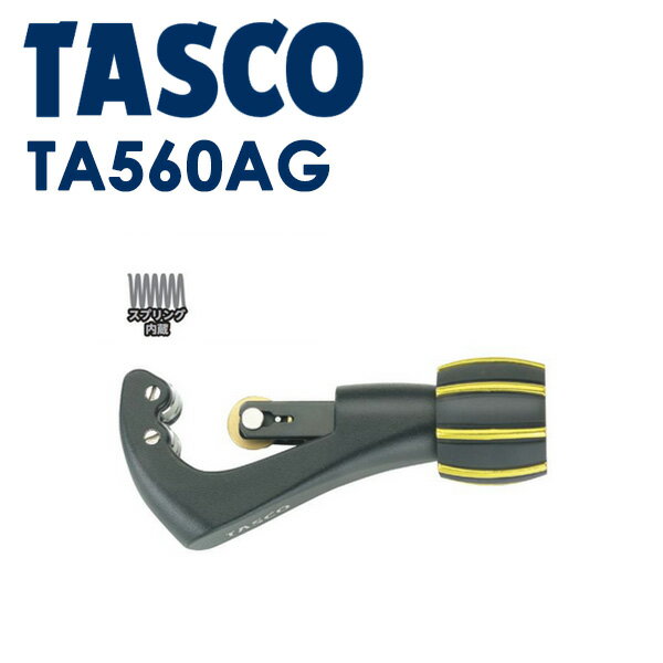 TASCO スマートチューブカッター TA560AG