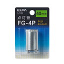 【ELPA】点灯管FG－4P G-52BN 1