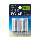 【ELPA】点灯管FG-4P G-56BN
