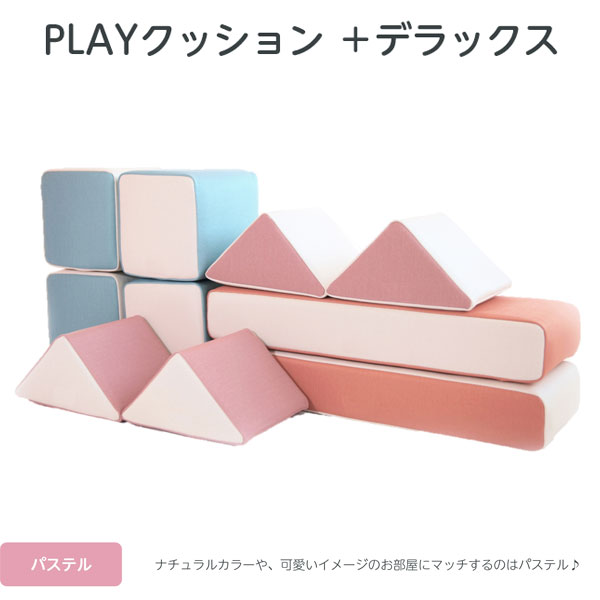 【コトブキ工芸】【iebito】PLAYクッション＋ デラックス フェイス&サイド パステル 四角形4個、三角形4個、長方形2個 IB071