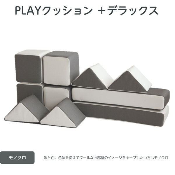 【コトブキ工芸】【iebito】PLAYクッション＋ デラックス フェイス&サイド モノクロ 四角形4個、三角形4個、長方形2個 IB074