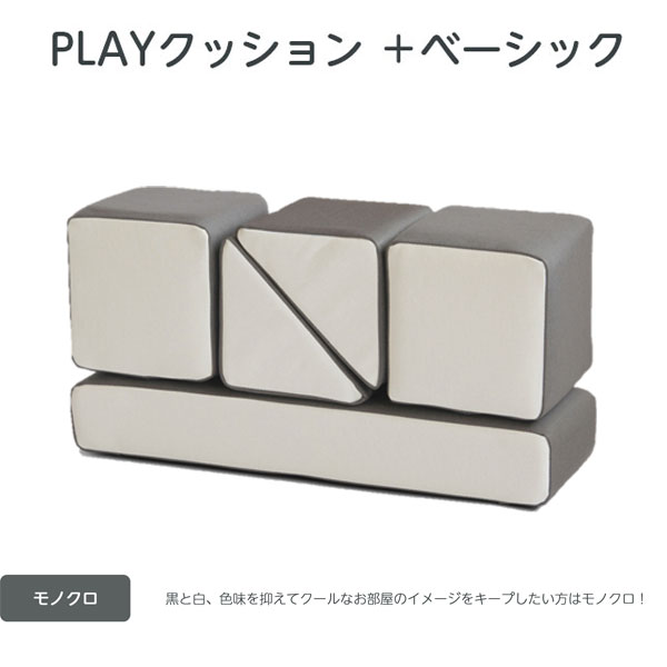 【コトブキ工芸】【iebito】PLAYクッション＋ ベーシック モノクロ（サイド） 四角形2個、三角形2個、長方形1個 IB076