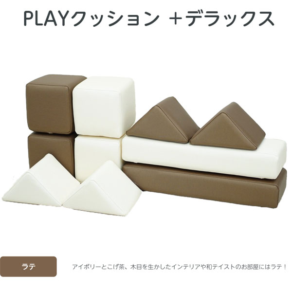 【コトブキ工芸】【iebito】PLAYクッション＋ デラックス フェイス&サイド ラテ（ワントーン：アイボリー×こげ茶） 四角形4個、三角形4個、長方形2個 IB077